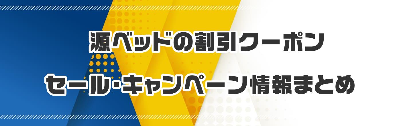 源ベッドのクーポン・割引・キャンペーン情報まとめ
